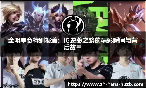 全明星赛特别报道：IG逆袭之路的精彩瞬间与背后故事
