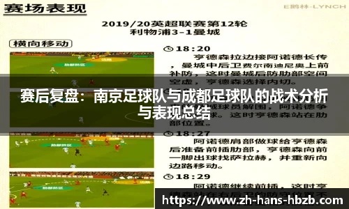 赛后复盘：南京足球队与成都足球队的战术分析与表现总结