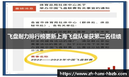飞盘耐力排行榜更新上海飞盘队荣获第二名佳绩
