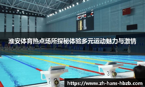 淮安体育热点场所探秘体验多元运动魅力与激情