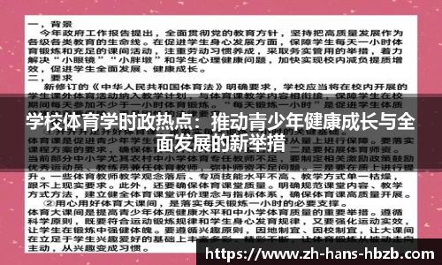 学校体育学时政热点：推动青少年健康成长与全面发展的新举措
