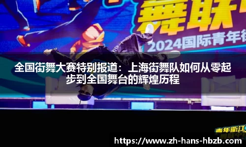 全国街舞大赛特别报道：上海街舞队如何从零起步到全国舞台的辉煌历程