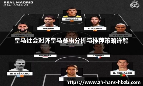 皇马社会对阵皇马赛事分析与推荐策略详解