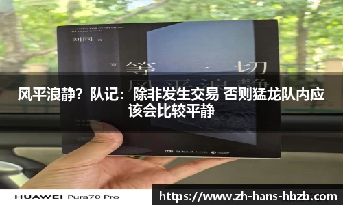 风平浪静？队记：除非发生交易 否则猛龙队内应该会比较平静